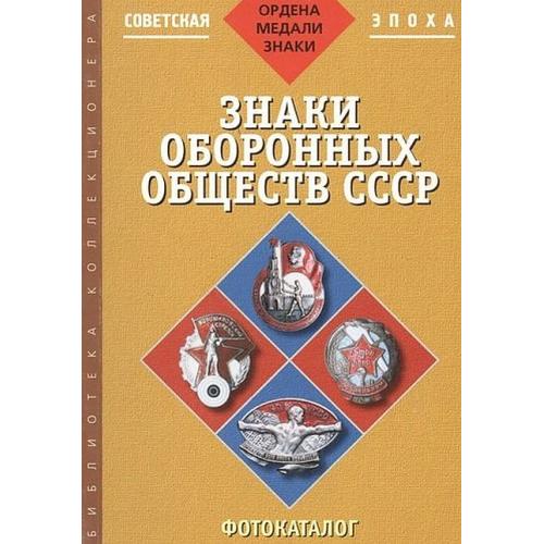 Знаки оборонных обществ СССР - *.pdf