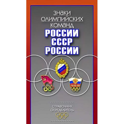 Знаки олимпийских команд России, СССР, России. Справочник-определитель - *.pdf 