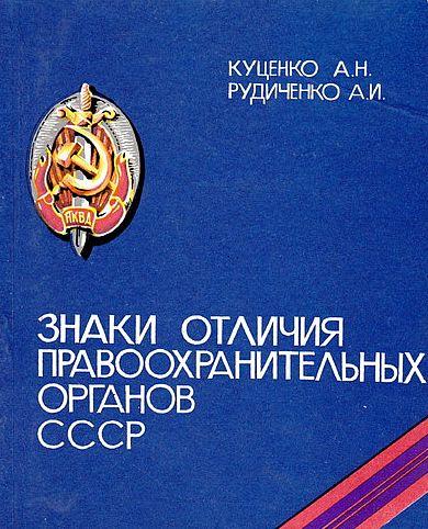 Знаки отличия правоохранительных органов - *.pdf