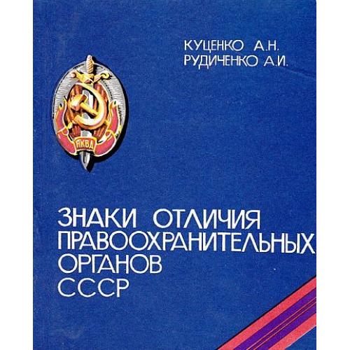 Знаки отличия правоохранительных органов - *.pdf