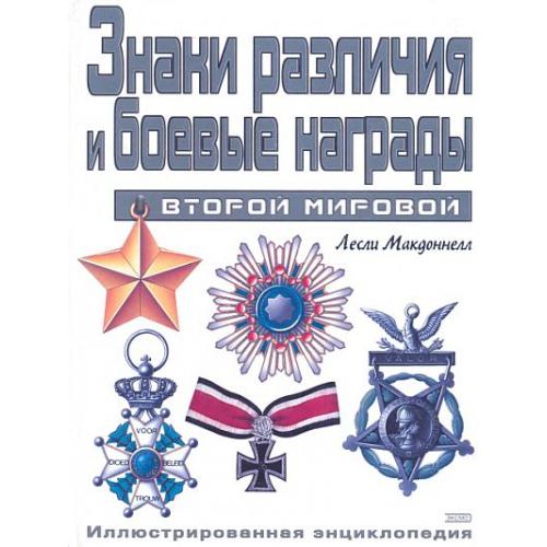 Знаки различия и боевые награды Второй мировой - *.pdf