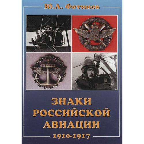 Знаки российской авиации 1910-17 гг- *.pdf