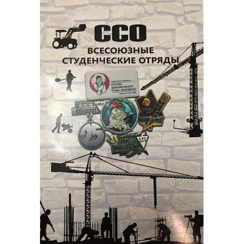 Знаки ССО. Всесоюзные студенческие отряды. Каталог-определитель - 2020 г. - *.pdf