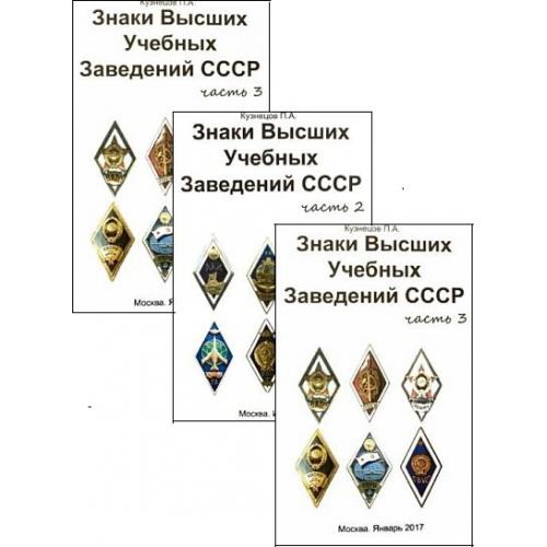 Знаки высших учебных заведений СССР. Каталог в 3 частях - *.pdf