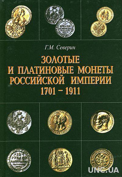 Золотые и платиновые монеты 1701-1911 г - *.pdf