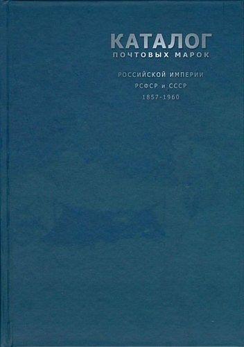 Зверев - Каталог почтовых марок России и СССР 1857-1960 гг - *.pdf