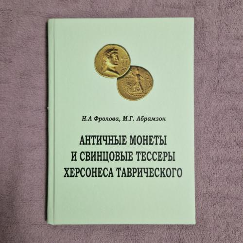 Античные монеты и свинцовые тессеры Херсонеса Таврического - Фролова, Абрамзон