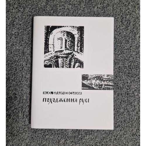 Походження Русі - Брайчевський - 1968