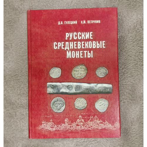 Русские средневековые монеты - Гулецкий Д.В., Петрунин К.М. - 2017