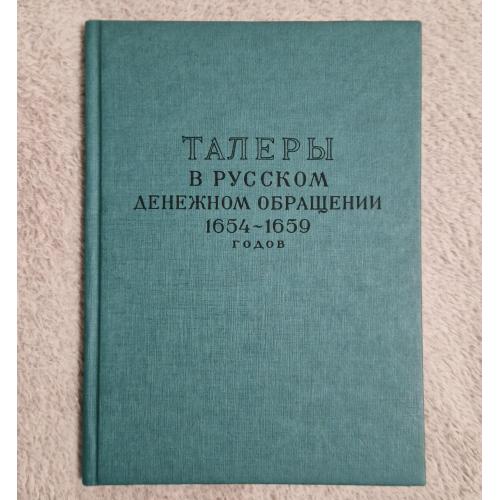 Талеры в русском денежном обращении 1654 - 1659 г.
