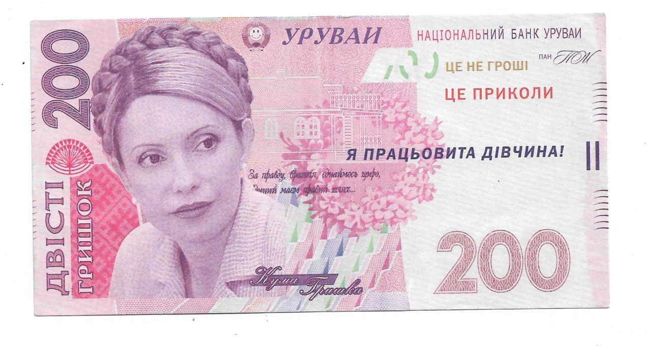 200 гривен. Тимошенко на купюре. Гришок.