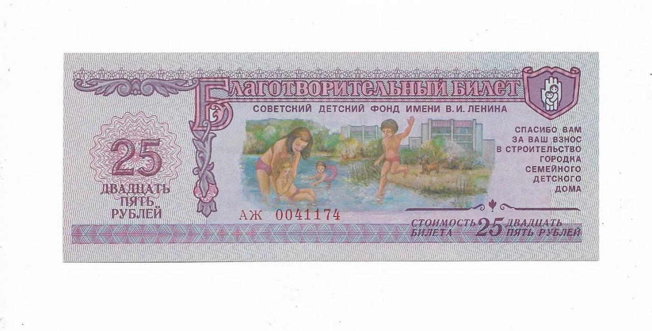 Билет б 25. 1 Рубль благотворительный фонд Ленина фото. Картинка цена проезда 25 рублей.