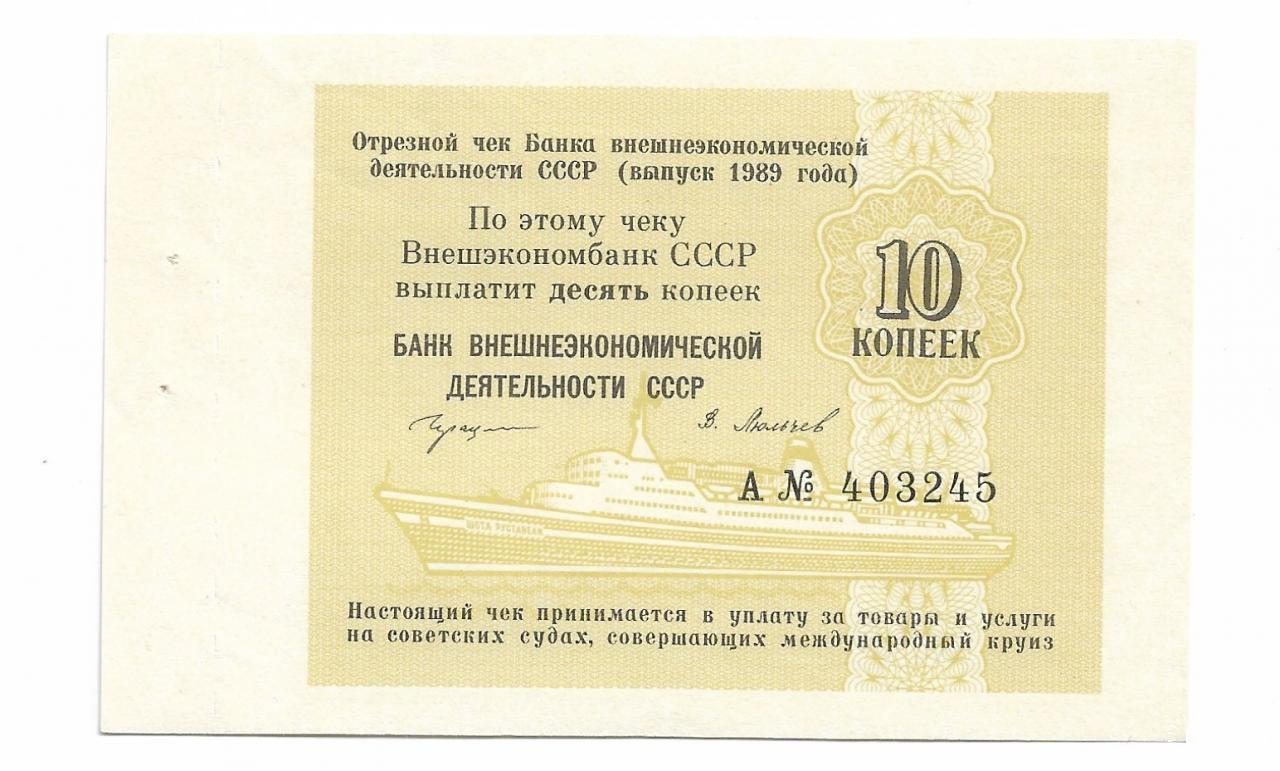 10 чеков. Чек Внешэкономбанка СССР выпуск 1989 года. Банковские чеки СССР. Внешэкономбанк СССР. Внешнеэкономический банк СССР.