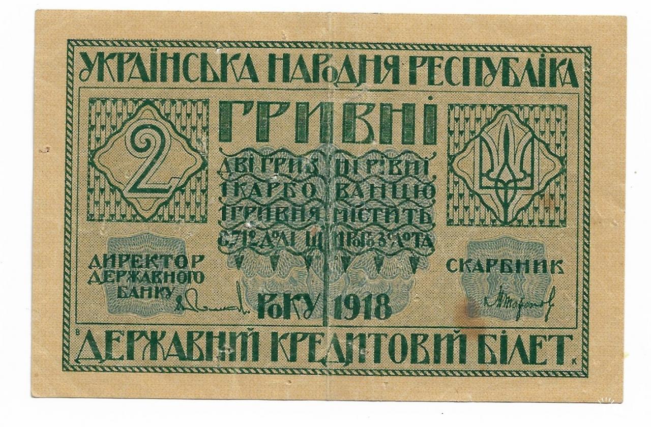 УНР 2 гривны 1918 старая Украина купить на | Аукціон для колекціонерів  UNC.UA UNC.UA