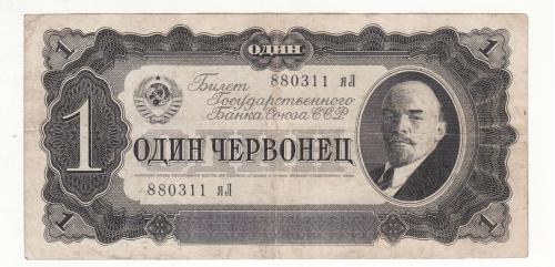 1 червонец 1937 СССР серия яЛ неплохой сохран