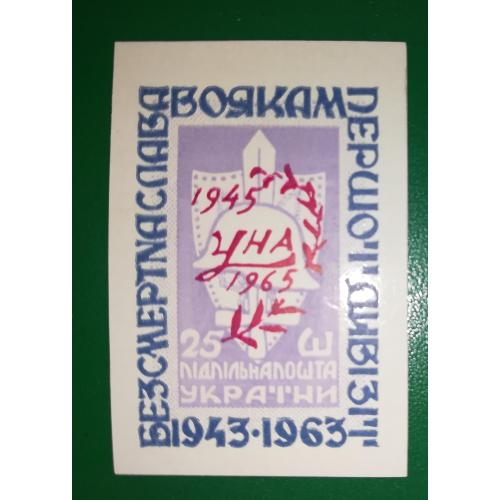 1 Дивізія Підп. пошта України ППУ, 25 шагів, бузкова, 1963 без зубців. 