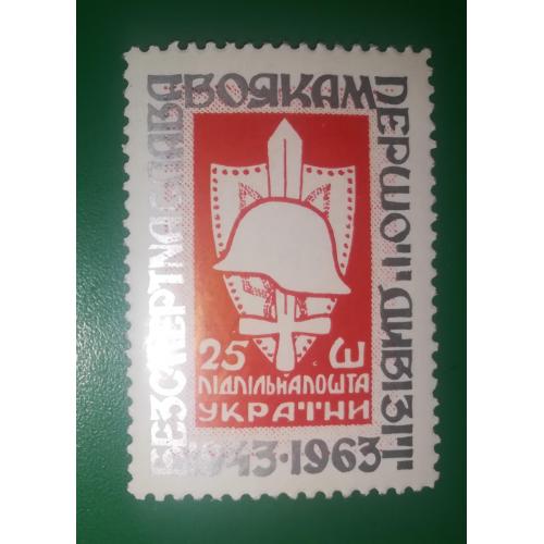 1 Дивізія Підп. пошта України ППУ, 25 шагів, червона, 1963 з зубцями