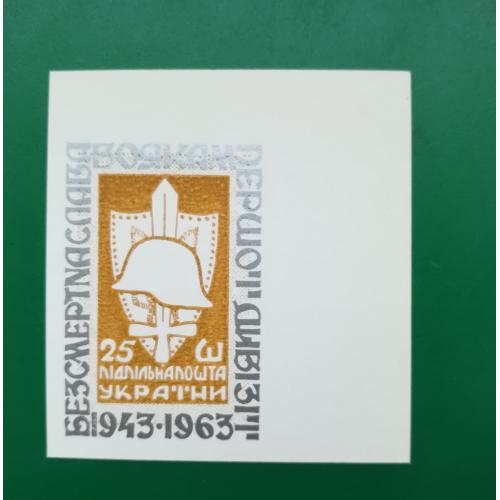 1 Дивізія Підп. пошта України ППУ, 25 шагів, коричнева, без наддруку, 1963 без зубців. Кутова тип 2