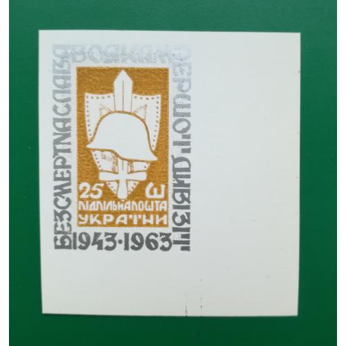 1 Дивізія Підп. пошта України ППУ, 25 шагів, коричнева, без наддруку, 1963 без зубців. Кутова тип 4