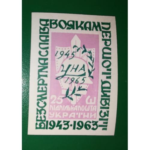 1 Дивізія Підп. пошта України ППУ, 25 шагів, рожева, 1963 без зубців.