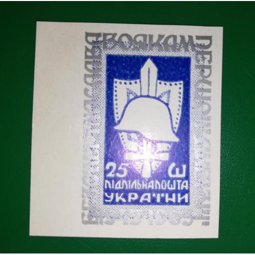 1 Дивізія Підп. пошта України ППУ, 25 шагів, синя, 1963 без зубців