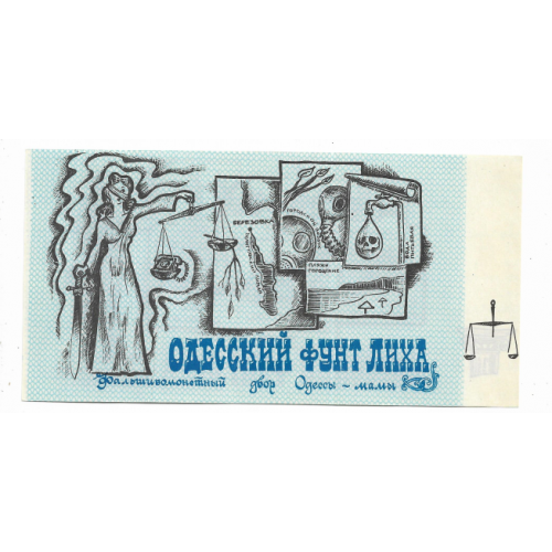 1 фунт лиха Одесса Юморина СССР тонкая бумага