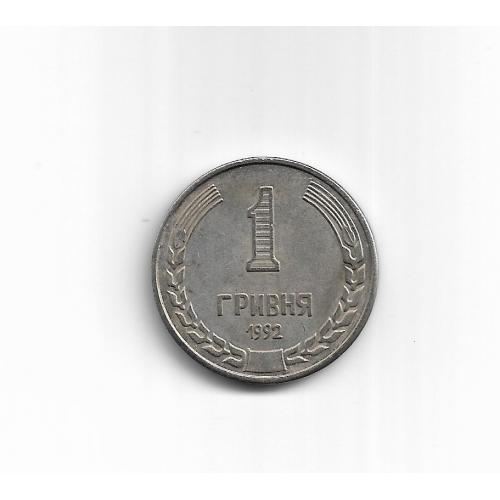 1 гривна 1992 копия редкой пробной монеты Украины