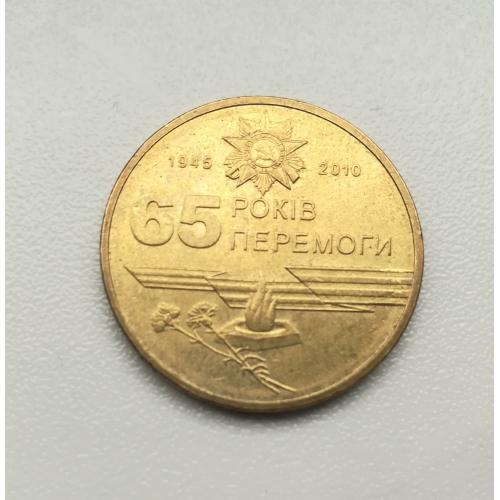 1 гривня 2010 65 років Перемоги