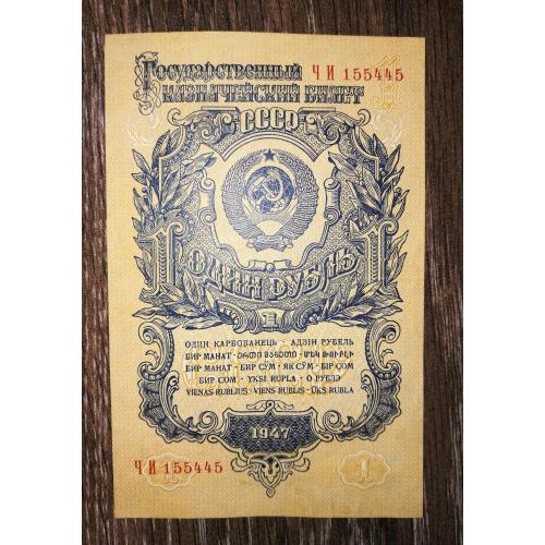 1 карбованець 1947 нум. 1 тип. Серія Ч И - широкорозставлена. 1-й випуск. 16 стрічок. №! 155445
