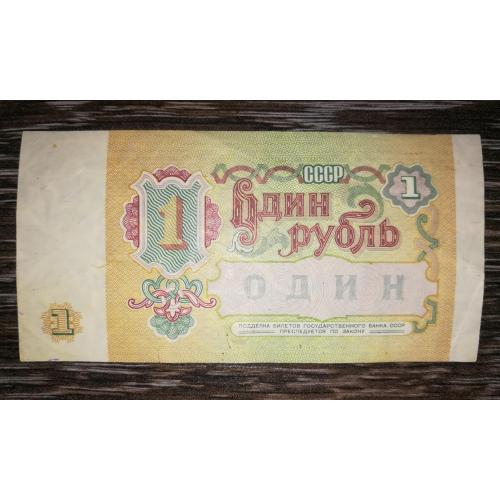 1 карбованець 1991 СРСР серія БГ
