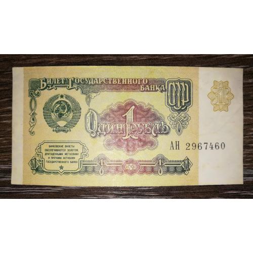 1 карбованець 1991 СРСР серія АН