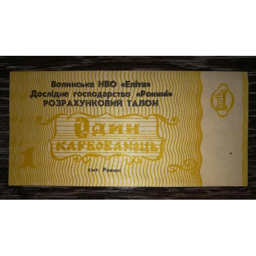 1 карбованець Волинь НВО Еліта ДГ Рокині