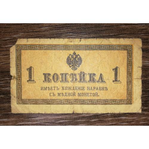 1 копейка 1915