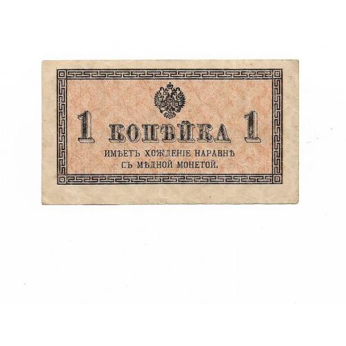 1 копейка Россия 1915 
