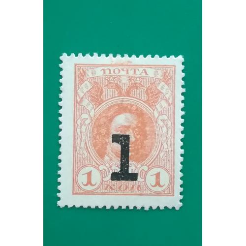 1 копейка с надпечаткой, 1917 деньги-марки, реверс - цифра номинала. Сохран!