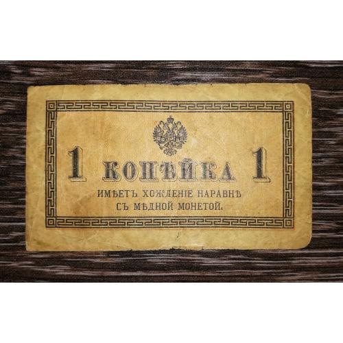 1 копійка 1915.