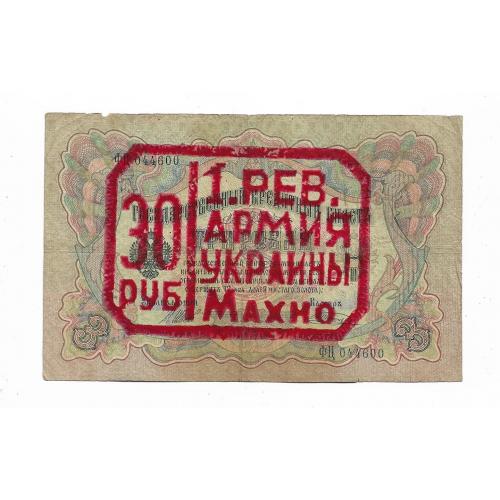 1 Рев. Армия Украины Махно 30 рублей на 3 руб. 1905 (современный штамп)