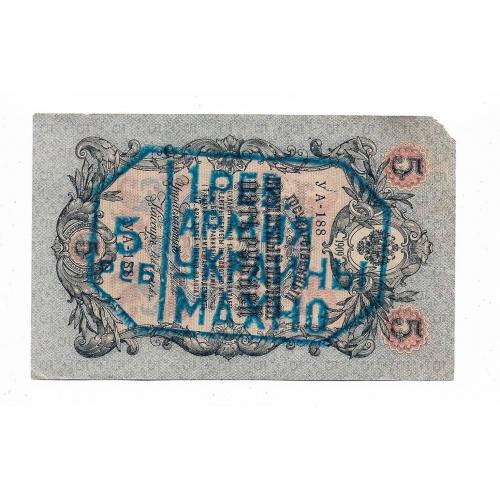 1 Рев. Армия Украины Махно 5 рублей на 1909 (современный штамп)