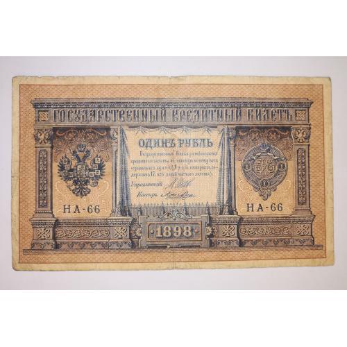 1 рубль 1898 1915 HА-66, имперск. выпуск. Лошкин