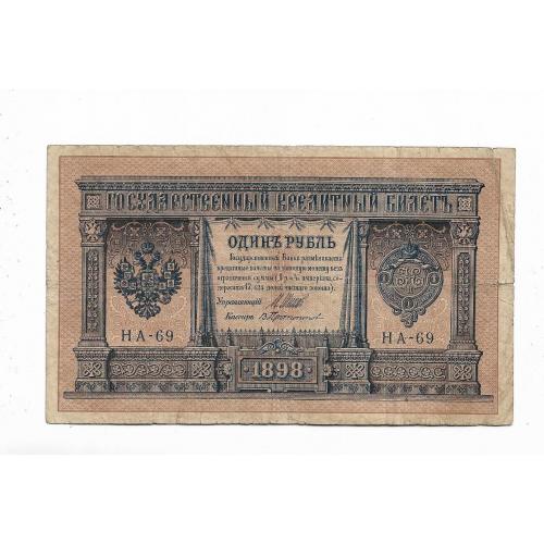 1 рубль 1898 1915 HA-69 Протопопов имперск. выпуск, нечастая серия