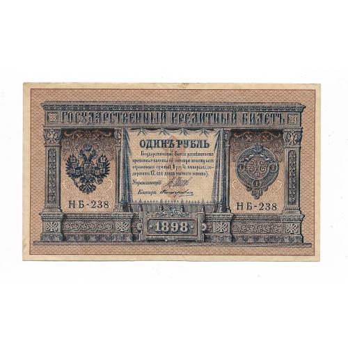 1 рубль 1898 1915 HБ-238 Поликарпович, выпуск Временного пр-ва