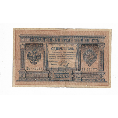 1 рубль 1898 длинный номер Шипов Михеев