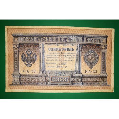 1 рубль 1898 HА-33, имперск. выпуск. Г де Милло