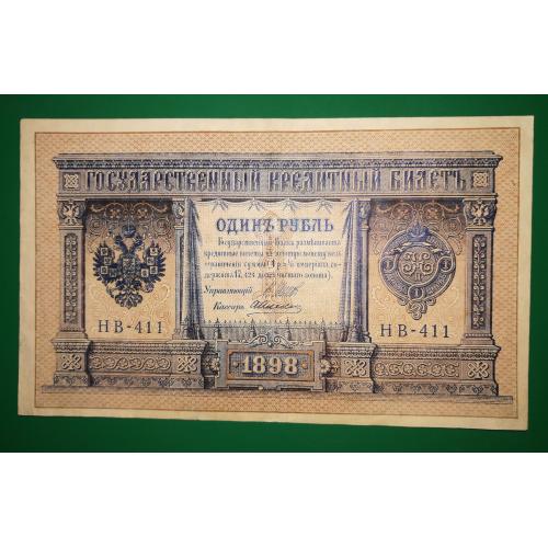 1 рубль 1898 НВ-411 Алексеев