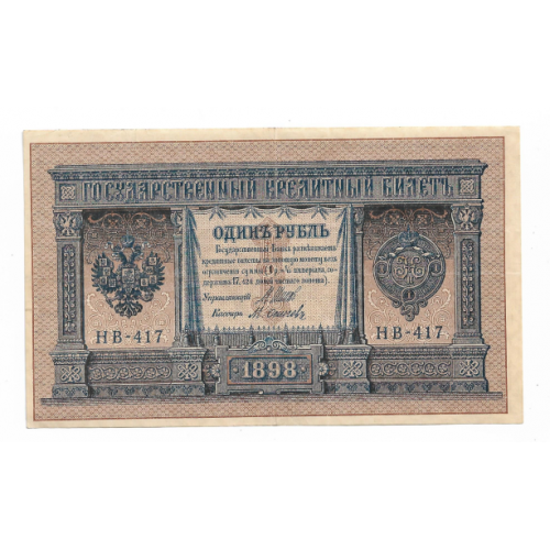 1 рубль 1898 НВ-417 Сохран Осипов
