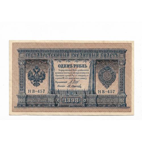 1 рубль 1898 НВ-457 Сохран Осипов