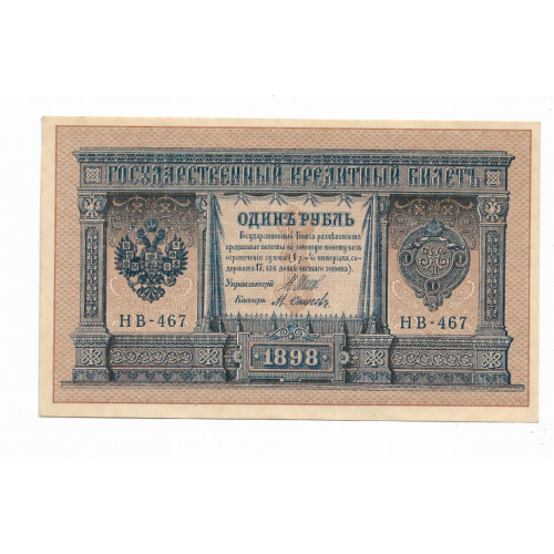 1 рубль 1898 НВ-467 без перегибов Сохран! Осипов