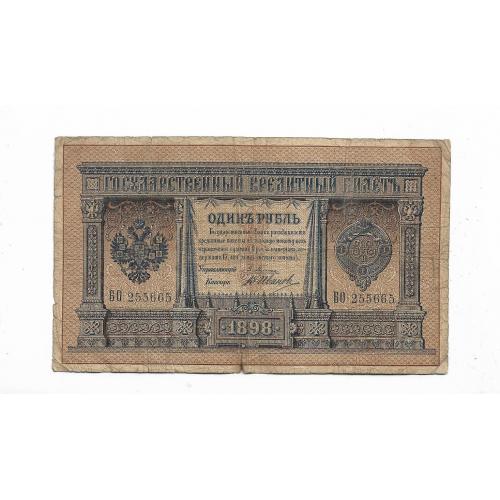 1 рубль 1898 Плеске Иванов ...55 66 5