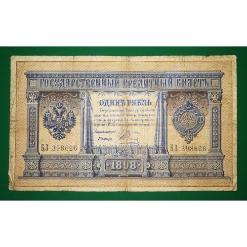 1 рубль 1898 Плеске Соболь лот №2