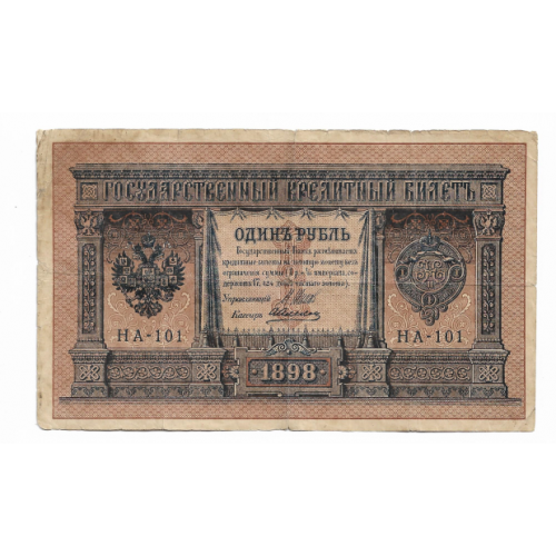 1 рубль 1915 1898 выпуск имерск. нечастая серия НА-101 Алексеев